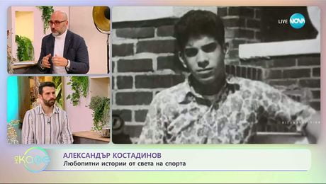 изображение на Най-любопитното от света на спорта с Александър Костадинов - „На кафе“ (09.12.2025)