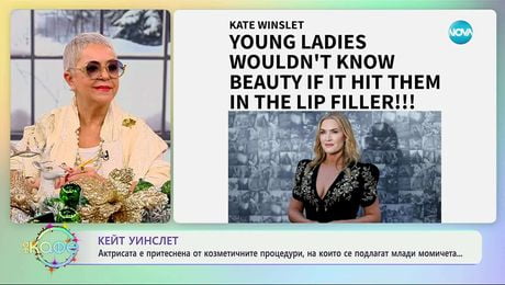 изображение на Кейт Уинслет е притеснена за козметичните процедури, на които се подлагат млади момичета - „На кафе“ (10.12.2025)