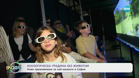 изображение на Първият холограмен зоопарк у нас - „На кафе“ (10.12.2025)