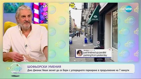 изображение на Джо Джонас беше заснет да се бори с успоредно паркиране в продължение на 7 минути - „На кафе“ (11.12.2025)