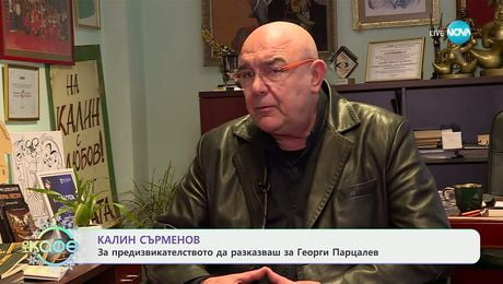изображение на Калин Сърменов с покана за спектакъла „100 години Георги Парцалев“ - „На кафе“ (11.12.2025)