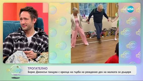 изображение на Борис Джонсон танцува с крилца на гърба на рожденния ден на дъщеря си - „На кафе“ (11.12.2025)