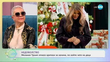 изображение на Мелани Тръмп отнесе критики за начина, по който чете на деца - „На кафе“ (11.12.2025)