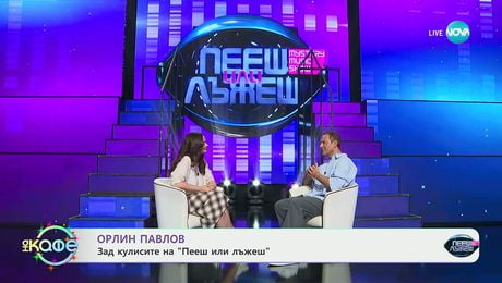 изображение на Орлин Павлов зад кулисите на „Пееш или лъжеш“- „На кафе“ (11.12.2025)