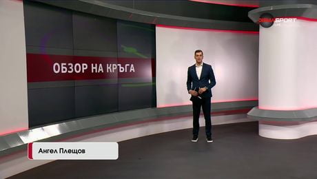 изображение на Обзор на кръга в efbet Лига (10.12.2025)