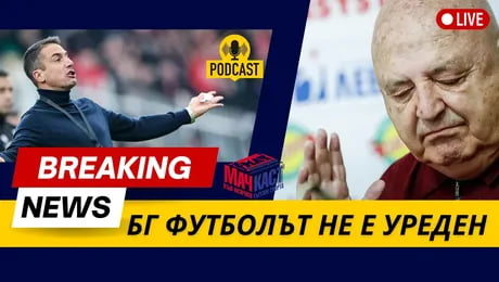 изображение на БГ футболът не е уреден | МачКаст Podcast