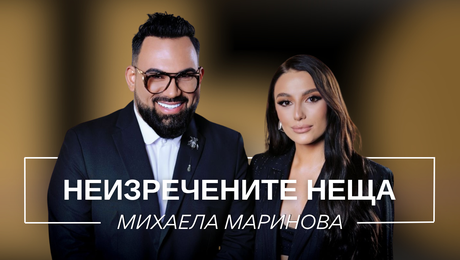 изображение на Михаела Маринова: Неизречените неща | Мон Дьо: Храмът на историите