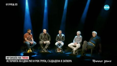 изображение на Ничия земя: Затворническата банда „Отряд 13” (13.12.2025)