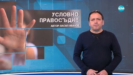изображение на Темата на NOVA: „Условно правосъдие“ (13.12.2025)