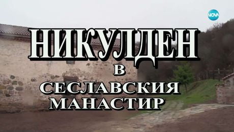 изображение на Иконостас (14.12.2025)