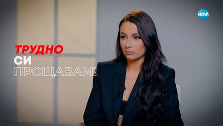 изображение на Михаела Маринова: Трудно си прощавам! - Събуди се... (14.12.2025)