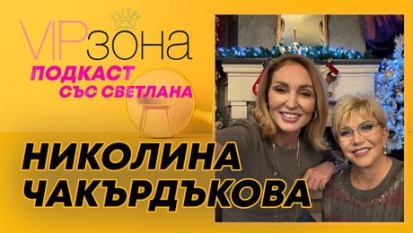 изображение на Николина Чакърдъкова: Продължавам заради българското | VIP зона Podcast