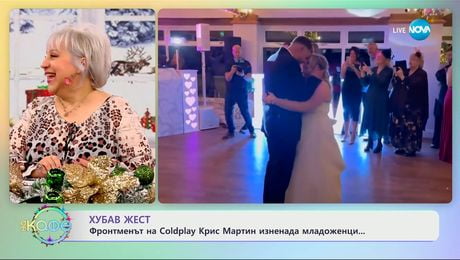 изображение на Фронтменът на Coldplay Крис Мартин изненада младоженци - „На кафе“ (17.12.2025)