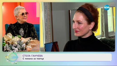 изображение на Стела Ганчева: С покана за театър - „На кафе“ (17.12.2025)
