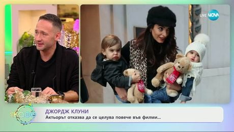 изображение на Джордж Клуни: Актьорът отказва да се целува повече във филми - „На кафе“ (17.12.2025)