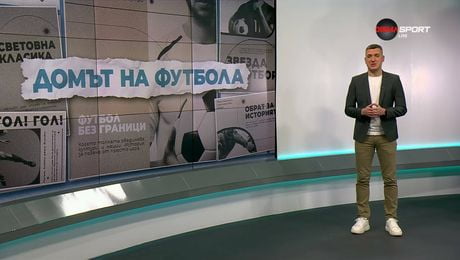 изображение на Домът на футбола (17.12.2025)