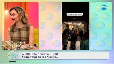 изображение на Антоанета Добрева-Нети: С предстоящо турне в Америка - „На кафе“ (18.12.2025)