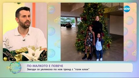 изображение на Звезди се увлякоха с нов тренд с „голи елхи” - „На кафе“ (18.12.2025)