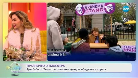 изображение на Три баби от Тексас си отвориха щанд за общуване с хората - „На кафе“ (18.12.2025)