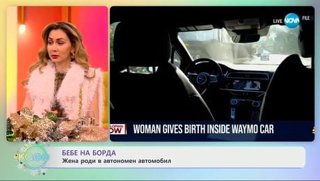 изображение на Бебе на борда: Жена роди в автономен автомобил - „На кафе“ (18.12.2025)