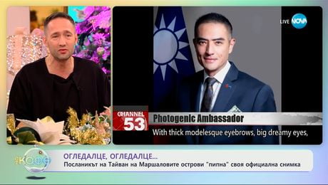 изображение на Посланикът на Тайван на Маршаловите острови „пипна” своя официална снимка - „На кафе“ (18.12.2025)