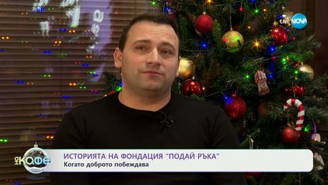 изображение на Историята на Фондация „Подай ръка”: Когато доброто побеждава - „На кафе“ (18.12.2025)