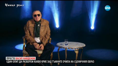 изображение на Ничия земя: Просто Васил Найденов (20.12.2025)