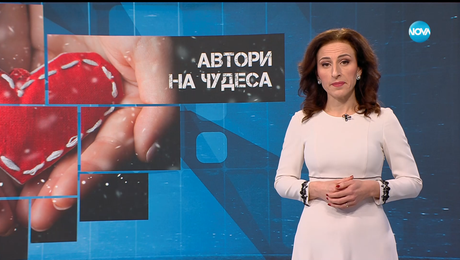 изображение на Темата на NOVA: „Автори на чудеса“ (20.12.2025)