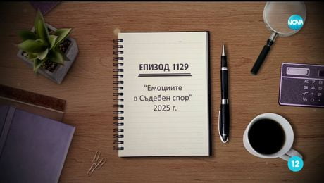 изображение на Съдебен спор (21.12.2025)