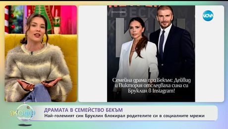 изображение на Драмата в семейство Бекъм: Бруклин блокирал родителите си в социалните мрежи - „На кафе“ (22.12.2025)