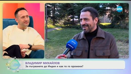 изображение на Владимир Михайлов: За пътуването до Индия и как то го промени - „На кафе“ (22.12.2025)