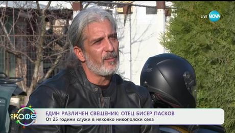 изображение на Един различен свещеник: Отец Бисер Пасков - „На кафе“ (24.12.2025)