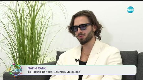 изображение на Папи Ханс за новата си песен „Умирам да живея“ - „На кафе“ (24.12.2025)