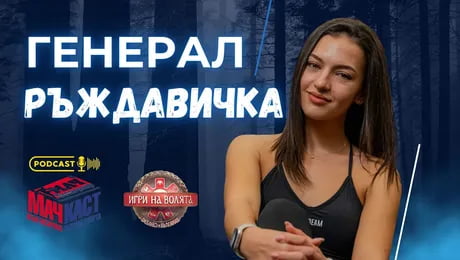 изображение на Ръждавичка: Харесва ми да ме наричат генерал | МачКаст Podcast