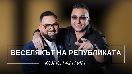 изображение на Константин: Веселякът на републиката | Мон Дьо: Храмът на историите