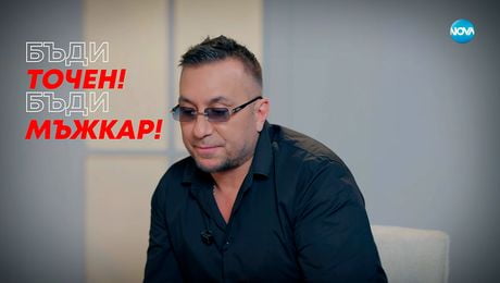изображение на Константин: Бъди точен! Бъди мъжкар! - Събуди се... (28.12.2025)