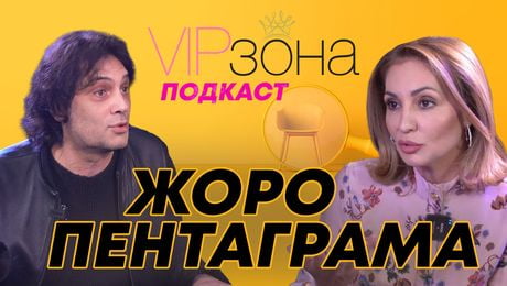 изображение на Жоро Пентаграма: Живот, белязан от кожа | VIP зона Podcast
