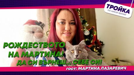 изображение на Рождеството на Мартина! Да си върнеш… себе си | Тройка по никое време Podcast