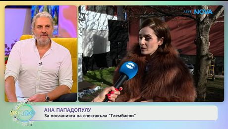 изображение на Ана Пападопулу: За посланията на спектакъла „Глембаеви” - „На кафе“ (05.01.2026)