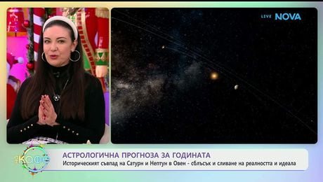 изображение на Астрологична прогноза за годината - „На кафе“ (05.01.2026)