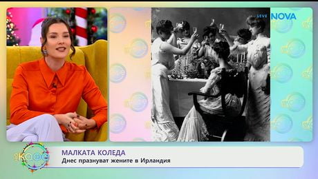 изображение на Малката Коледа: Днес празнуват жените в Ирландия - „На кафе“ (06.01.2026)
