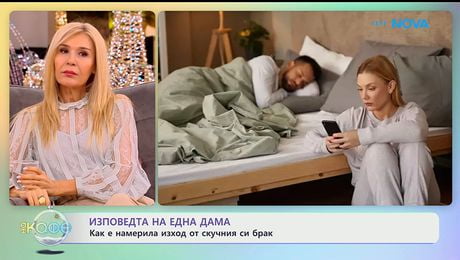изображение на Изповедтта на една дама: Как е намерила изход от скучния си брак? - „На кафе“ (06.01.2026)