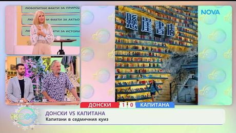 изображение на Донски VS Капитана: Капитани в седмичния куиз - „На кафе“ (06.01.2026)