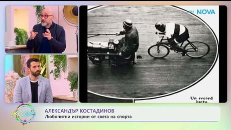 изображение на Най-любопитното от света на спорта с Александър Костадинов - „На кафе“ (06.01.2026)