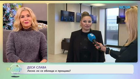 изображение на Деси Слава с очакване за ново начало през 2026 година - „На кафе“ (08.01.2026)