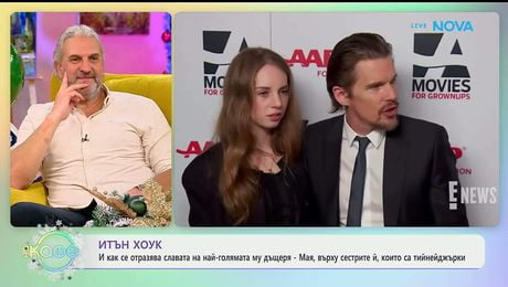 изображение на Как се отразява славата на най-голямата дърщеря на Итън Хоук - „На кафе“ (08.01.2026)