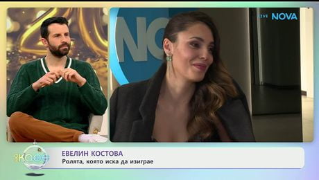 изображение на Евелин Костова с любов за дъщерите си - „На кафе“ (09.01.2026)