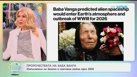 изображение на Пророчествата на Баба Ванга - „На кафе“ (09.01.2026)