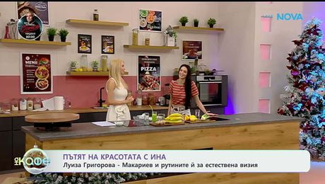 изображение на Пътят на красотата с Ина: Гостува Луиза Григорова - Макариев - „На кафе“ (09.01.2026)