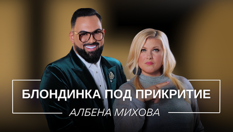 изображение на Албена Михова: Блондинка под прикритие | Мон Дьо: Храмът на историите